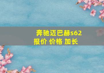 奔驰迈巴赫s62报价 价格 加长